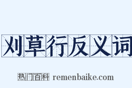 刈草行反义词是什么意思的图片